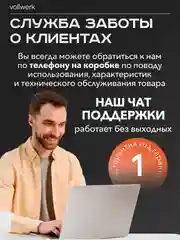 Робот-мойщик Vollwerk, с двойным распылением, 18 салфеток