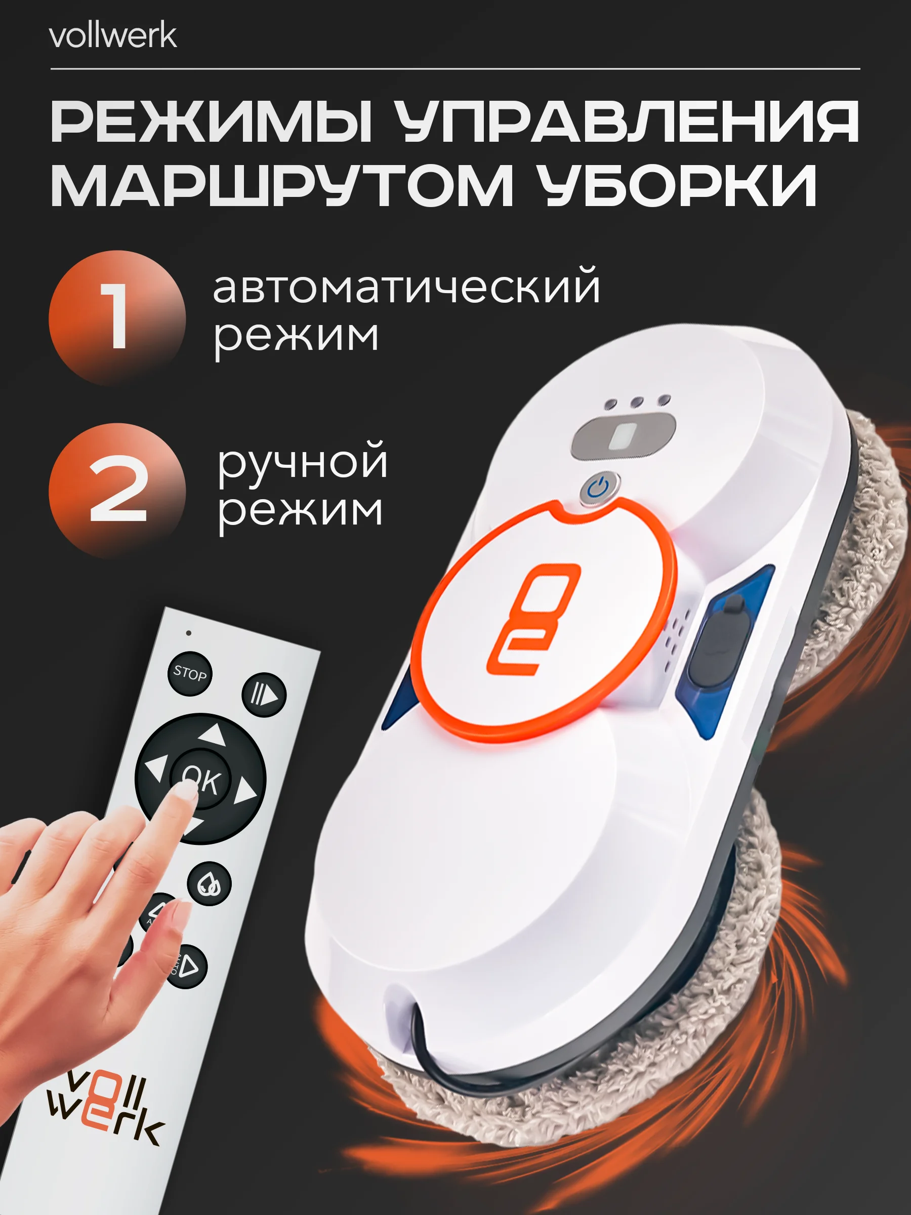Робот-мойщик Vollwerk, с двойным распылением, 18 салфеток