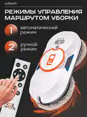 Робот-мойщик Vollwerk, с двойным распылением, 18 салфеток