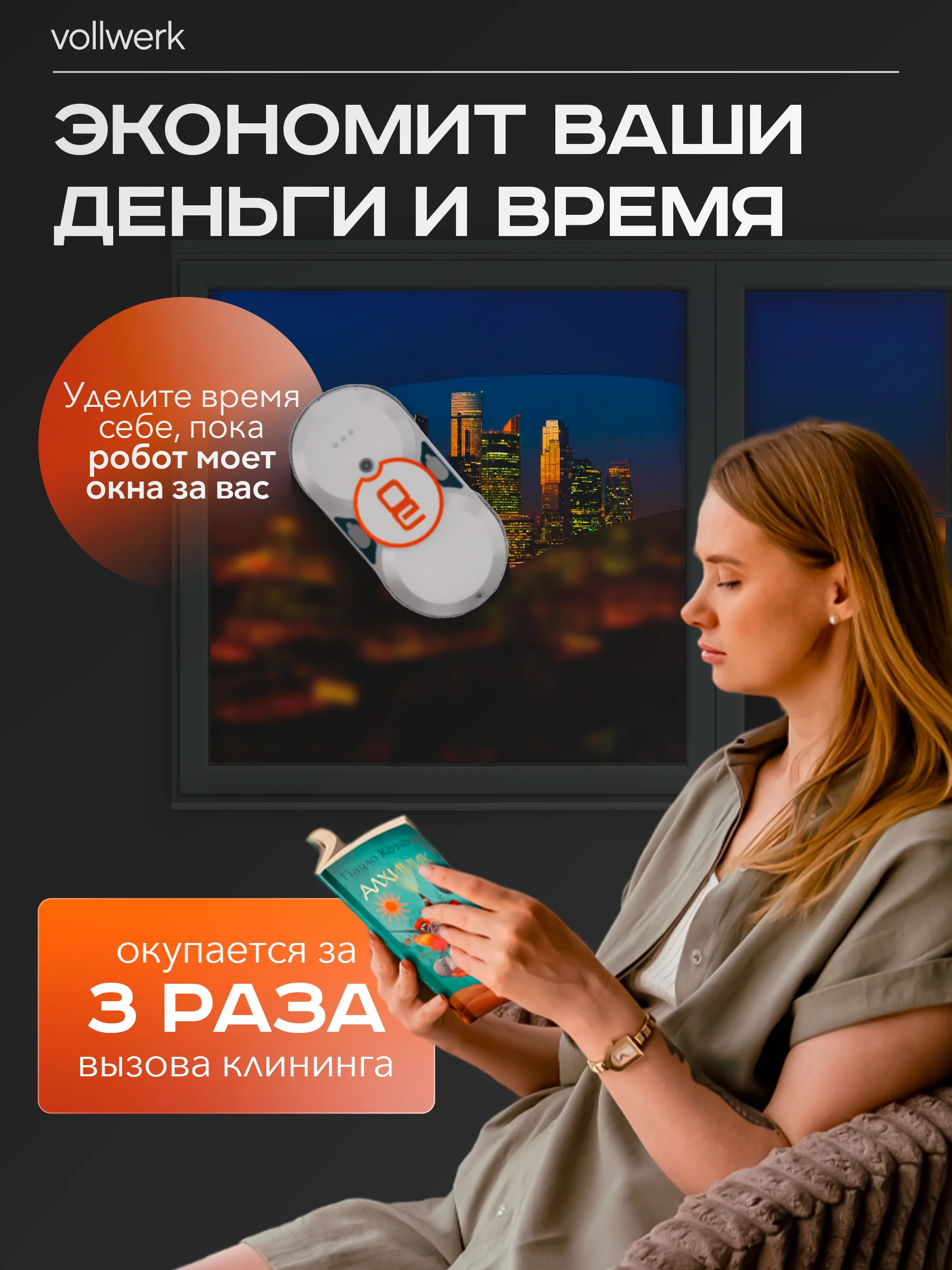 Робот-мойщик Vollwerk, с двойным распылением, 18 салфеток