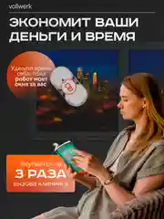 Робот-мойщик Vollwerk, с двойным распылением, 18 салфеток