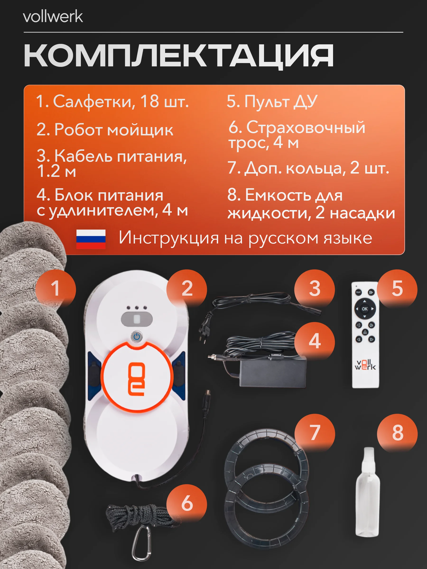 Робот-мойщик Vollwerk, с двойным распылением, 18 салфеток