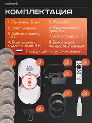 Робот-мойщик Vollwerk, с двойным распылением, 18 салфеток