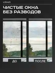 Робот-мойщик Vollwerk, с двойным распылением, 18 салфеток