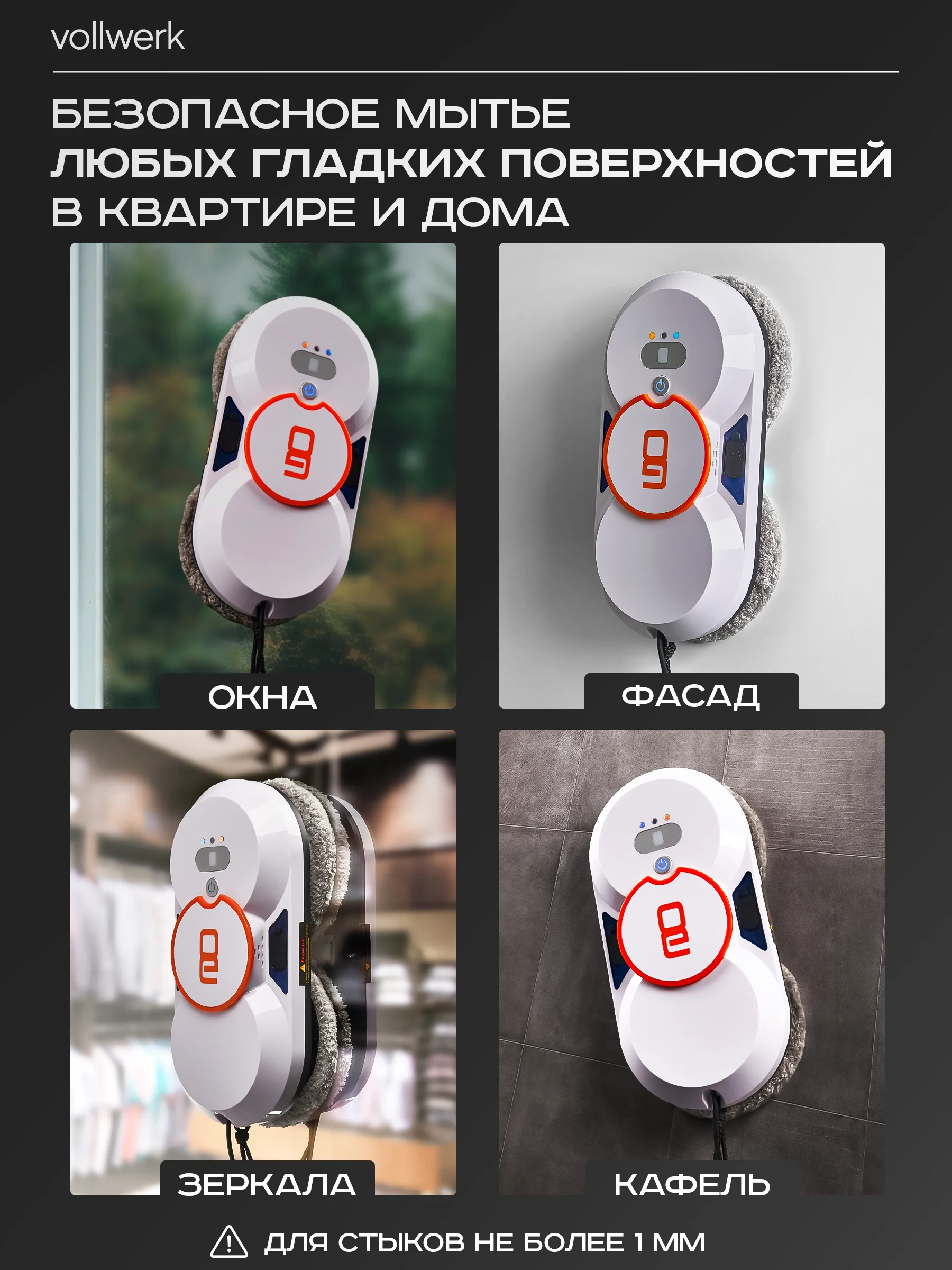 Робот-мойщик Vollwerk, с двойным распылением, 18 салфеток
