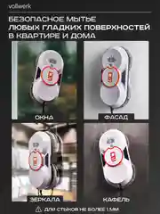 Робот-мойщик Vollwerk, с двойным распылением, 18 салфеток