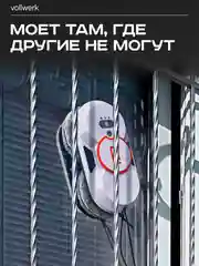 Робот-мойщик Vollwerk, с двойным распылением, 18 салфеток