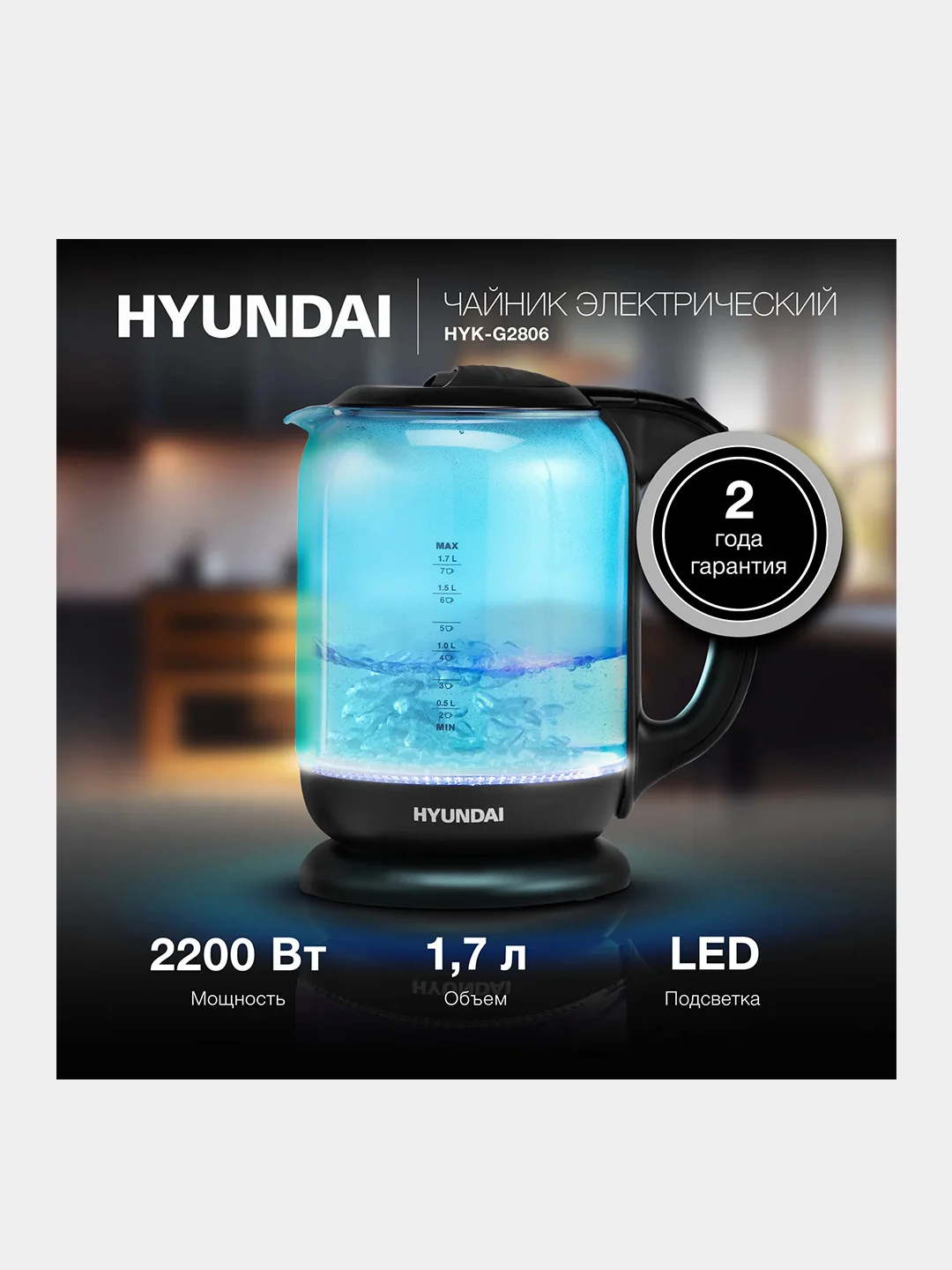 Чайник Hyundai HYK-G2806, стекло, 1.7 л, 2200 Вт