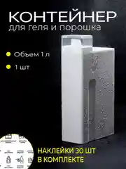 Контейнер для стирального порошка и геля для стирки
