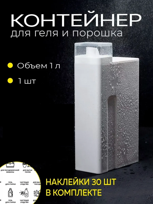 Контейнер для стирального порошка и геля для стирки