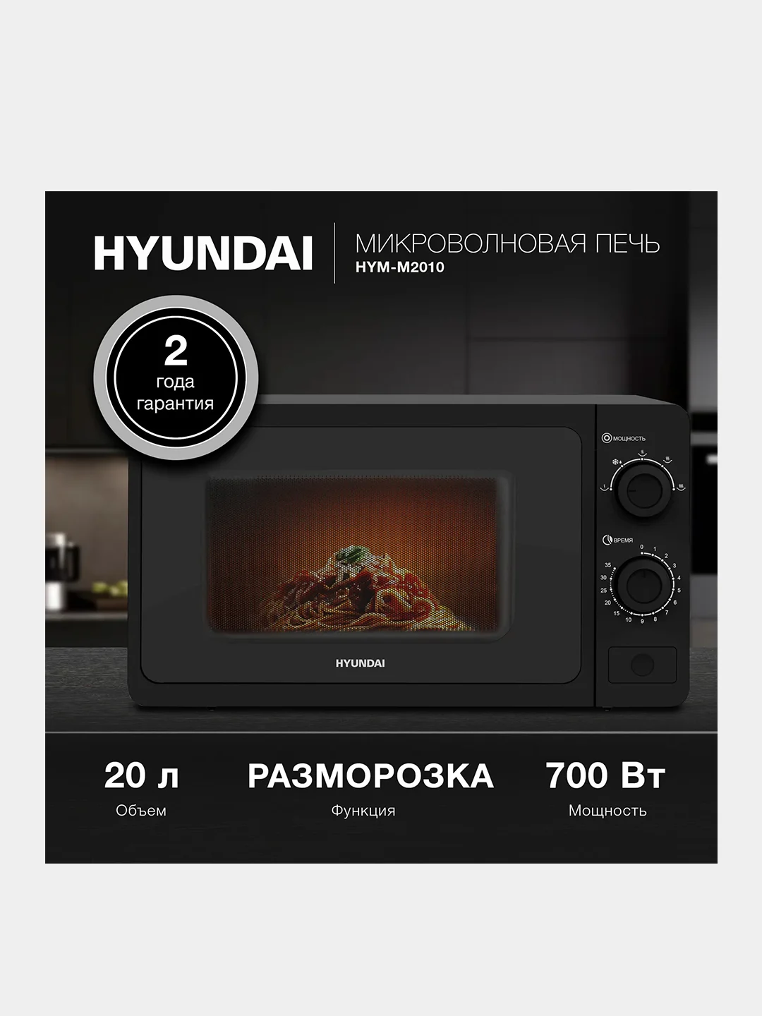Микроволновая Печь Hyundai HYM-M2010, 20 л, 700 Вт, черный