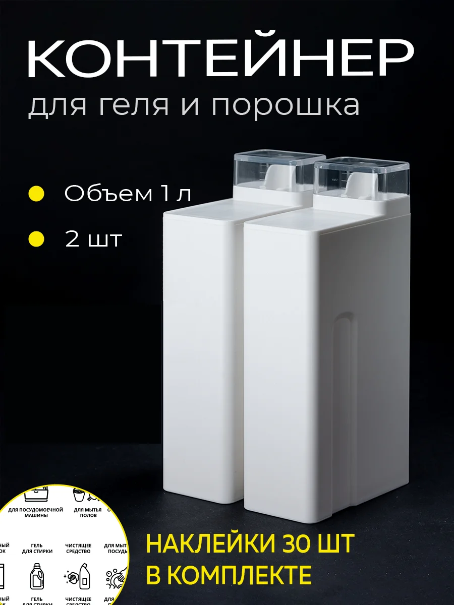 Контейнер для стирального порошка и геля для стирки