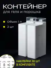 Контейнер для стирального порошка и геля для стирки