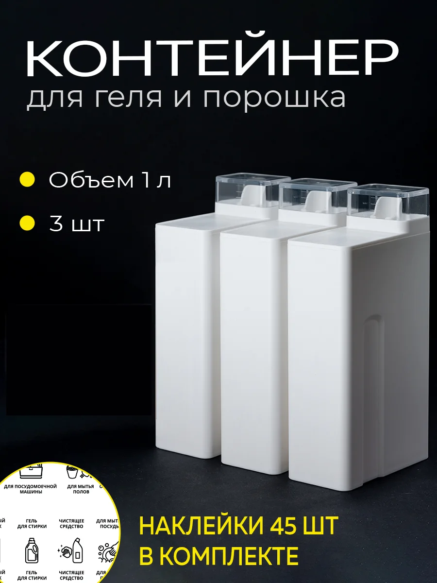 Контейнер для стирального порошка и геля для стирки