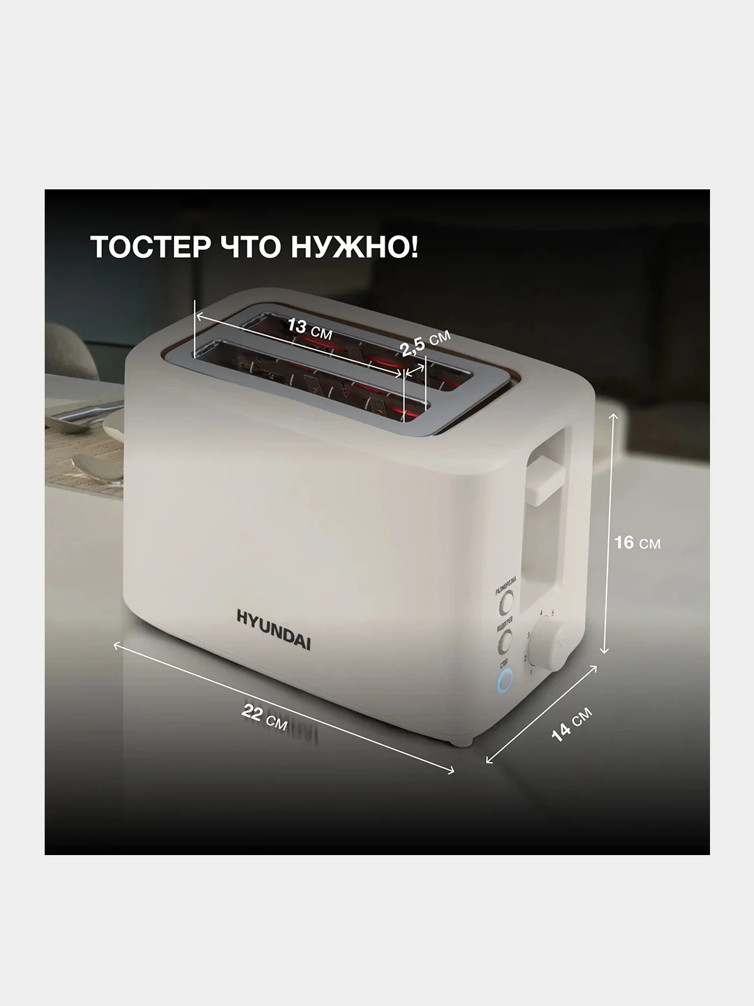 Тостер Hyundai HYT-3306, 700Вт, кремовый