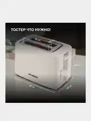 Тостер Hyundai HYT-3306, 700Вт, кремовый