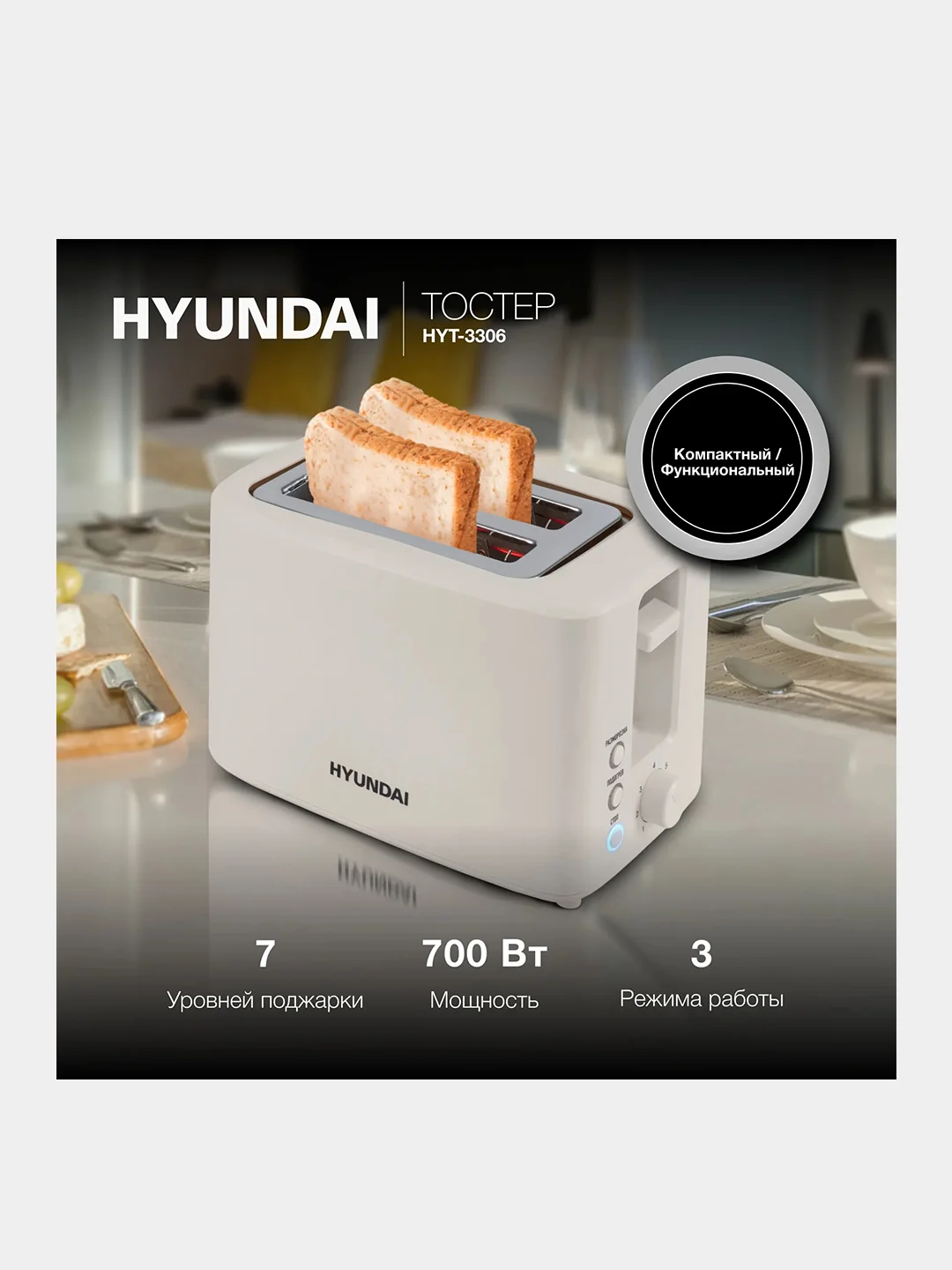 Тостер Hyundai HYT-3306, 700Вт, кремовый
