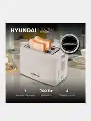 Тостер Hyundai HYT-3306, 700Вт, кремовый