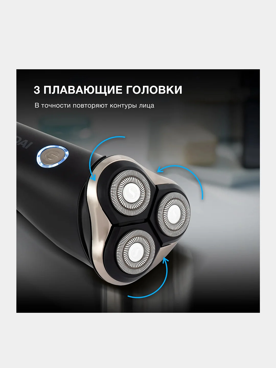 Бритва роторная Hyundai H-SH8090, черный/золотистый