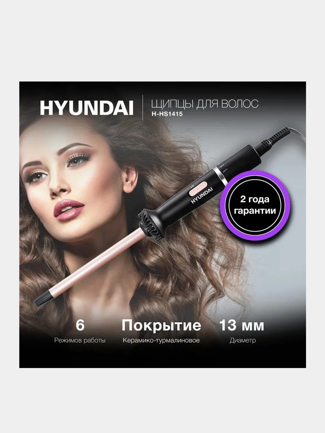 Щипцы Hyundai H-HS1415, 25Вт, черный, до 180С, керамико-турмалиновое покрытие
