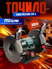 Станок точильный Range REGS300-150-A 150мм, 300Вт, 2950об/мин