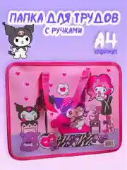 Тёмно-розовый папка с ручками А4 . Папка для творчества
