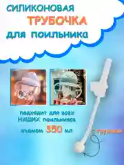 Белый бутылка детская, бутылочка детская с трубочкой, поильник непроливайка, 250 и 350 мл