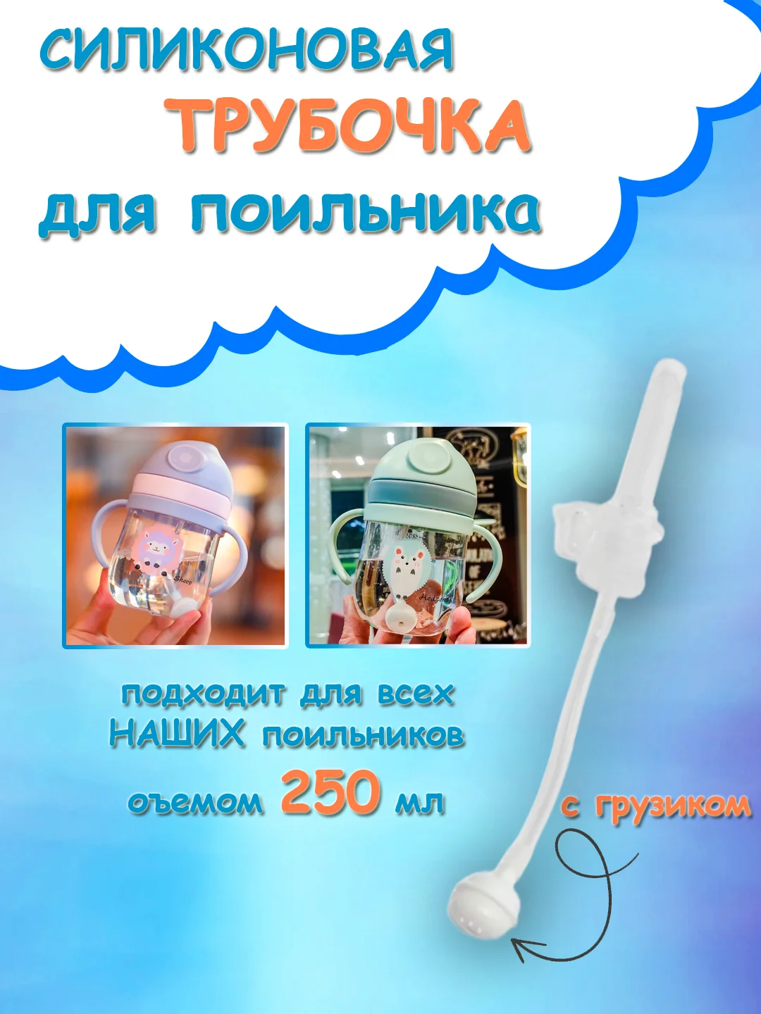 Белый бутылка детская, бутылочка детская с трубочкой, поильник непроливайка, 250 и 350 мл