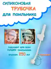 Белый бутылка детская, бутылочка детская с трубочкой, поильник непроливайка, 250 и 350 мл
