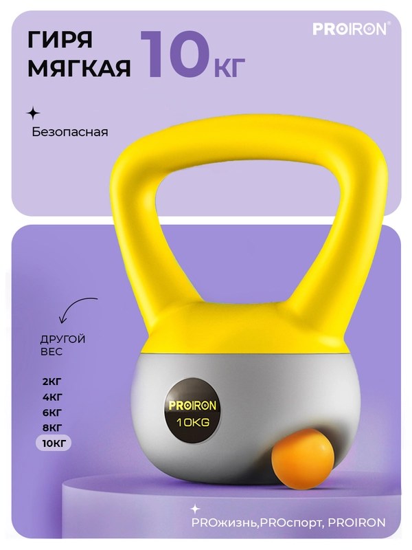 Гиря 10кг, для фитнеса, PROIRON, мягкая