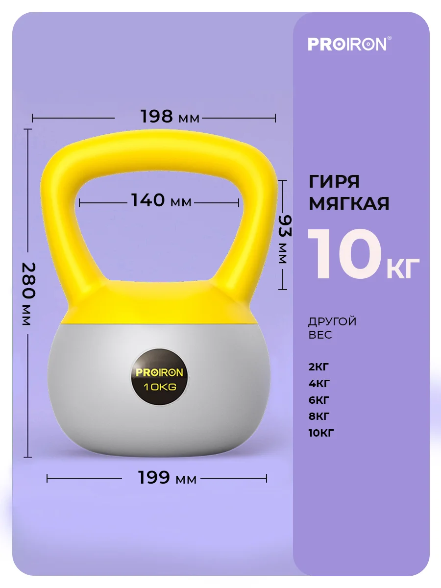 Гиря 10кг, для фитнеса, PROIRON, мягкая
