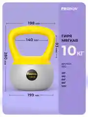 Гиря 10кг, для фитнеса, PROIRON, мягкая
