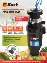 Черный измельчитель пищевых отходов Bort MASTER ECO / ECO CONTROL / Bort Caiman, 1000мл