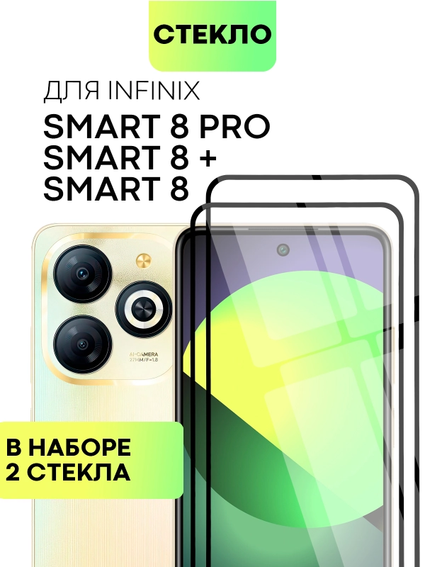 1-2шт стекло для Infinix Smart 8, 8 Pro, 8 Plus защитное BROSCORP олеофобное, черная рамка