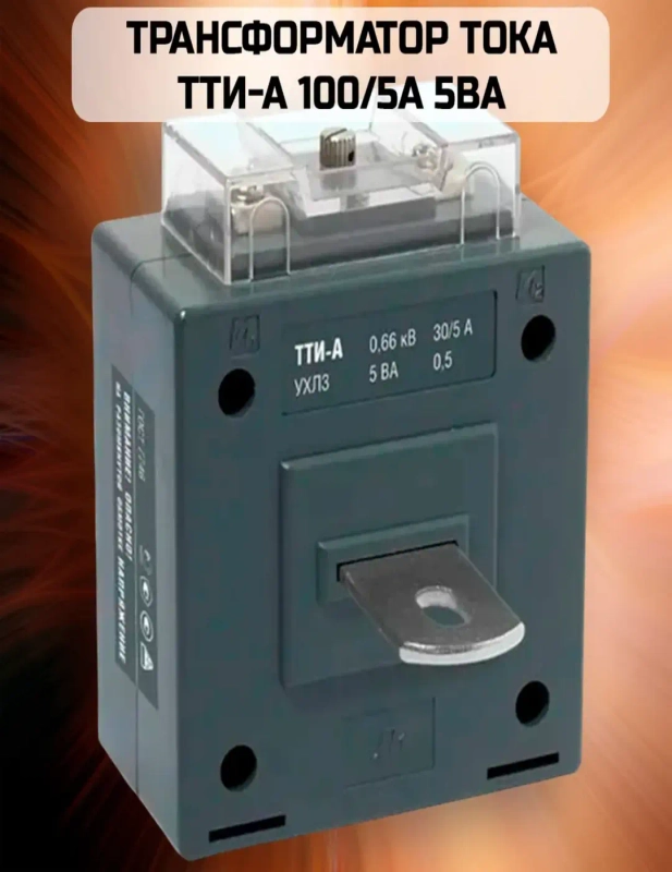 Трансформатор тока ТТИ-А 150/5А 5ВА класс точности 0,5