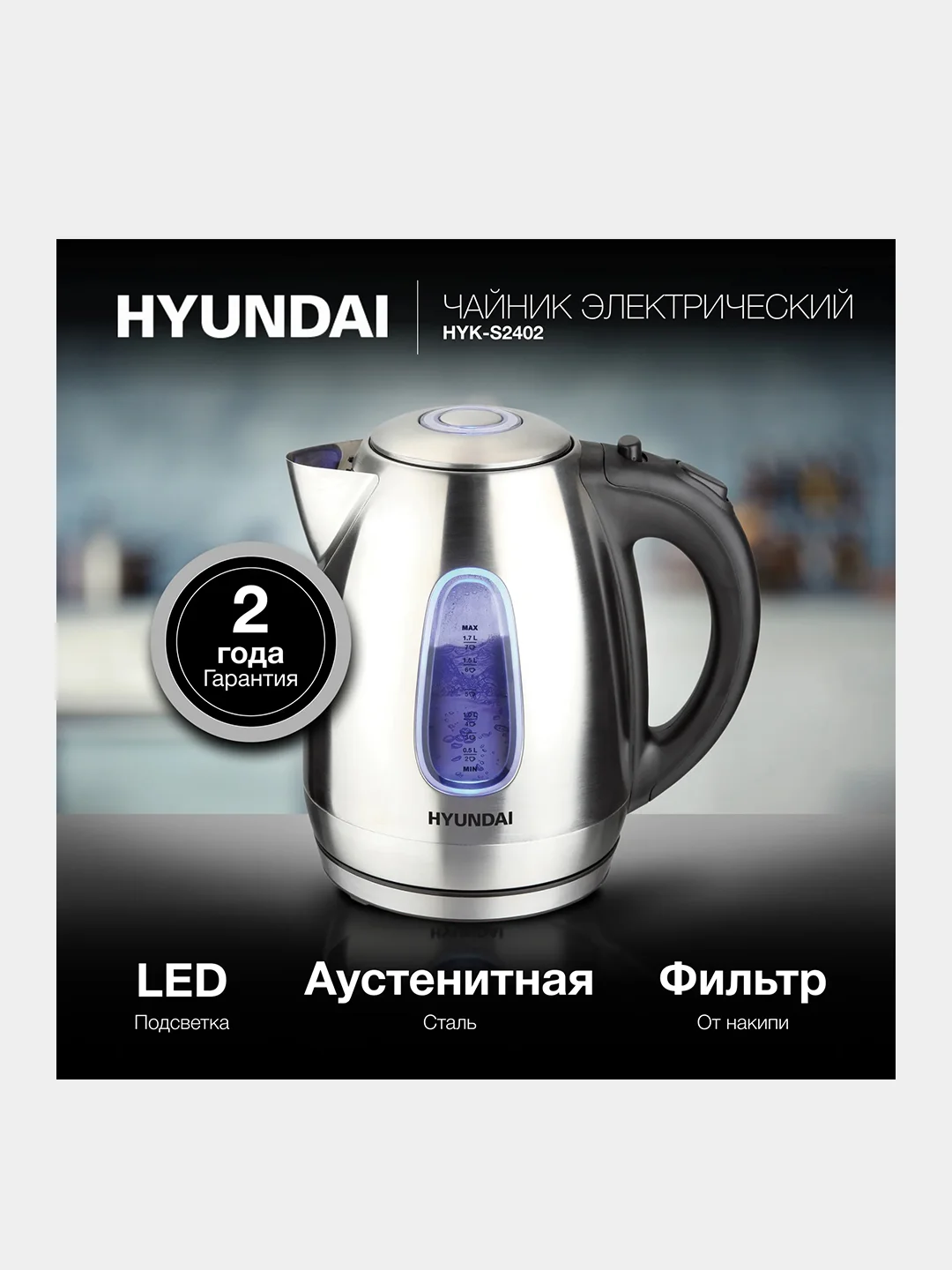 Чайник Hyundai HYK-S2402, 1.7л, 2200Вт, серебристый матовый/черный
