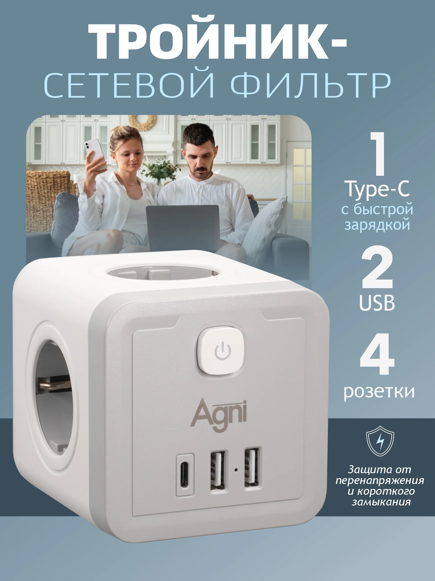Белый разветвитель с защитой по типу сетевого фильтра AGNI тройник, 4 розетки, 2 USB порта, 2.4A