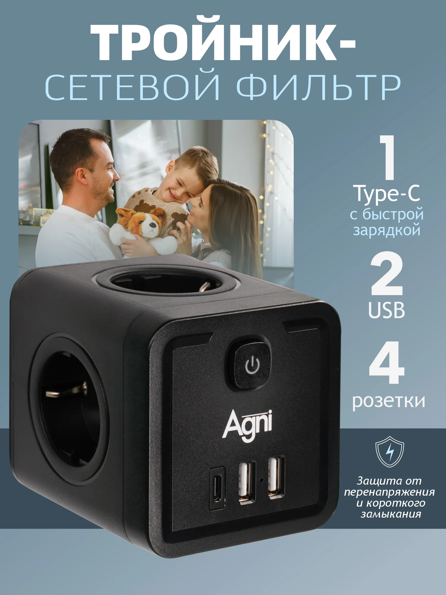 Черный разветвитель с защитой по типу сетевого фильтра AGNI тройник, 4 розетки, 2 USB порта, 2.4A