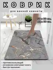 Коврик для ванной и туалета, противоскользящий