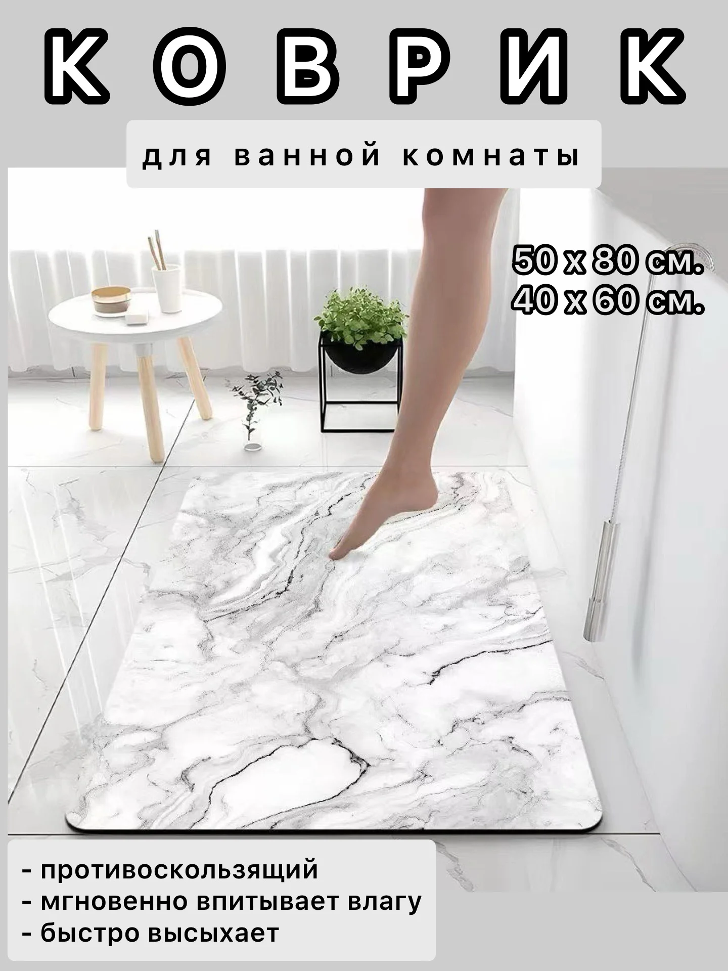 Белый коврик для ванной и туалета, противоскользящий