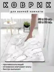 Белый коврик для ванной и туалета, противоскользящий