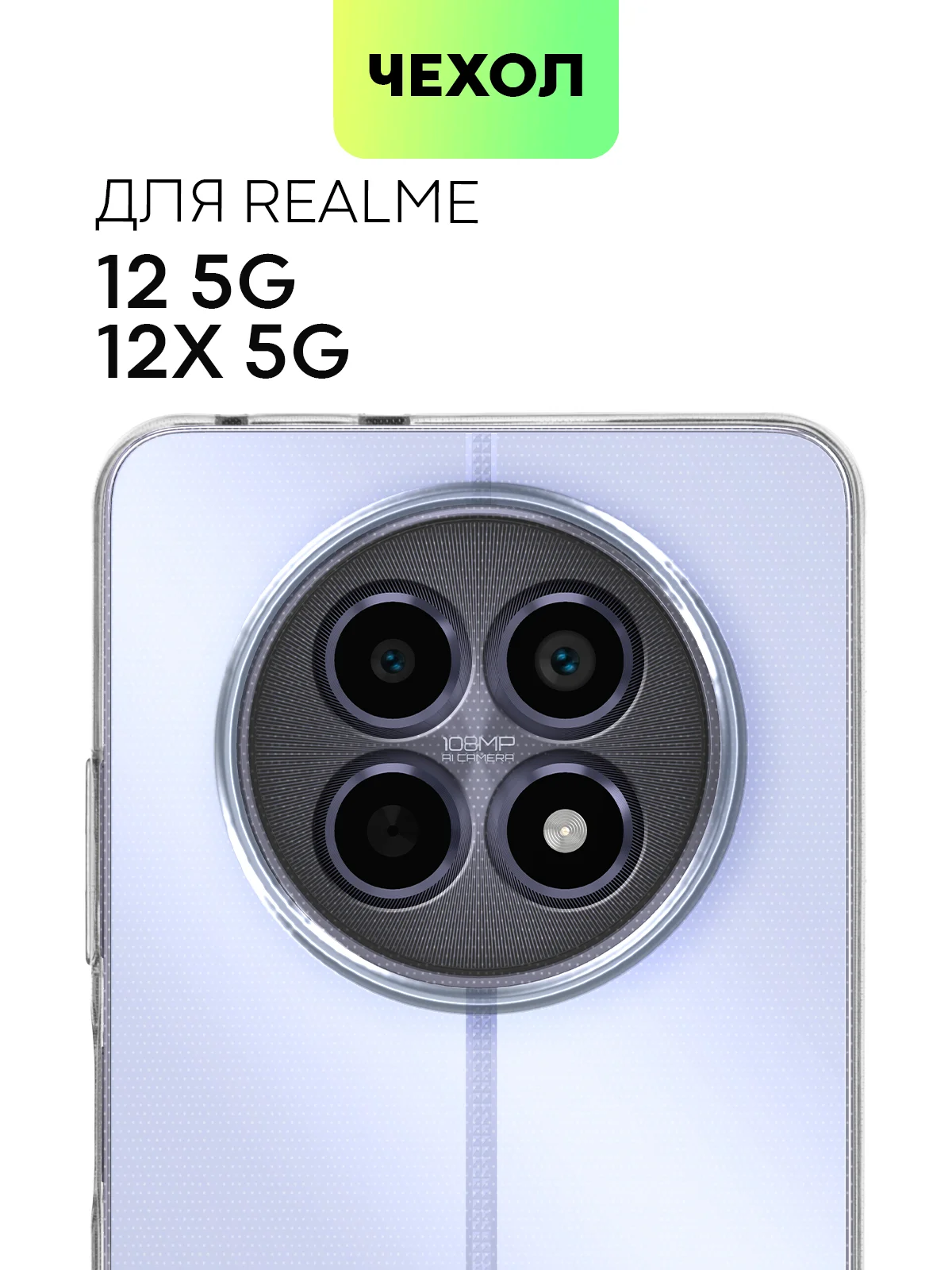 Чехол для Realme 12 5G, 12x 5G силиконовый BROSCORP матовый/ прозрачный с защитой камер