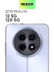 Чехол для Realme 12 5G, 12x 5G силиконовый BROSCORP матовый/ прозрачный с защитой камер
