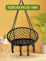 Подвесное кресло - гамак / качели садовые для отдыха