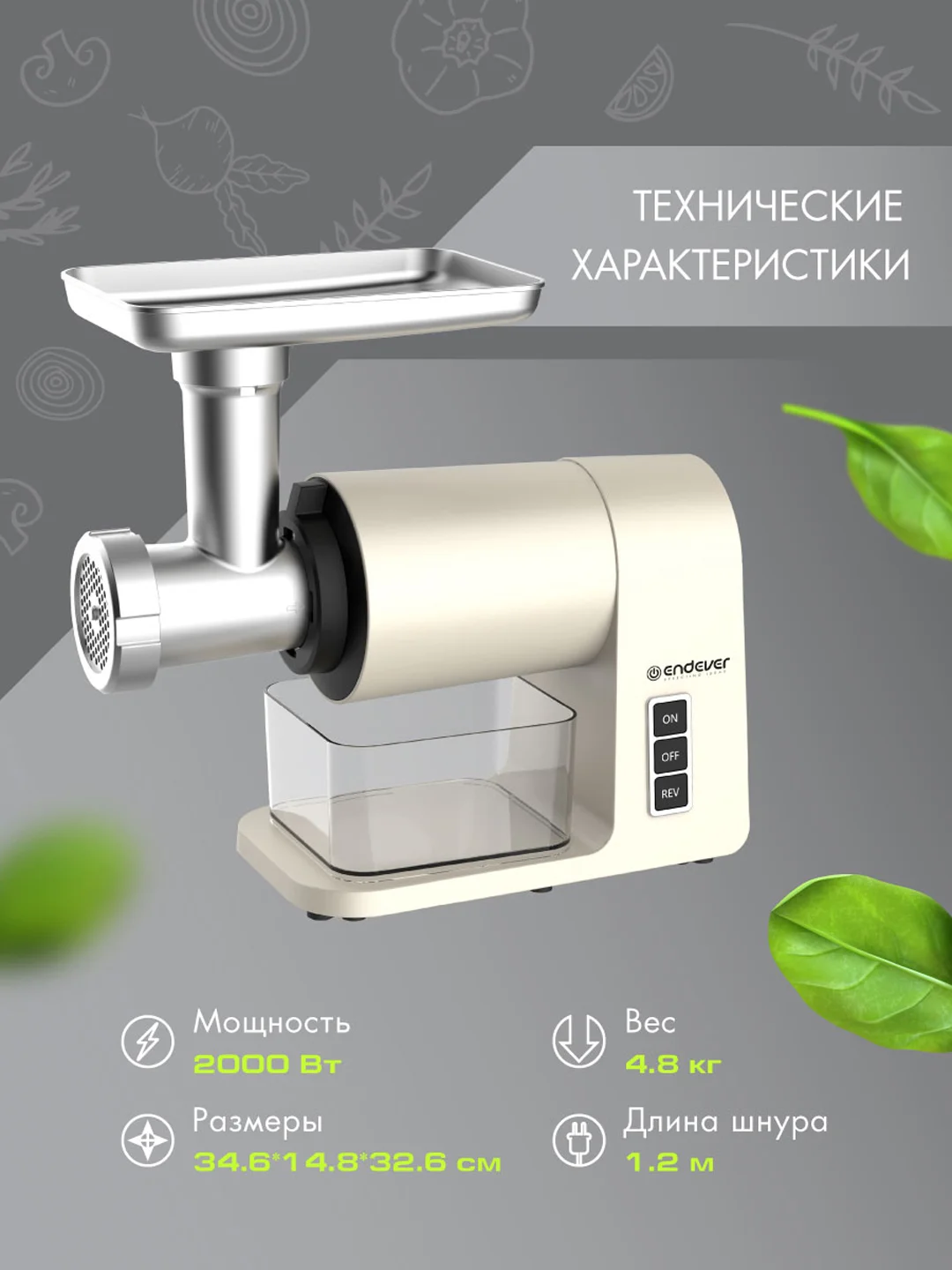 Мясорубка электрическая Endever SIGMA-106