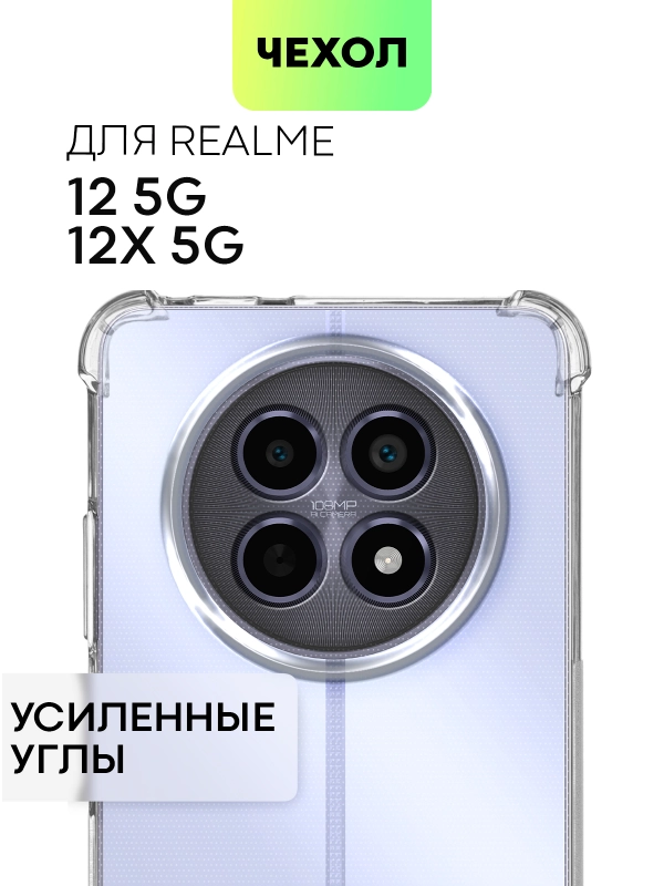 Чехол для Realme 12 5G, 12x 5G противоударный силиконовый BROSCORP прозрачный с углами