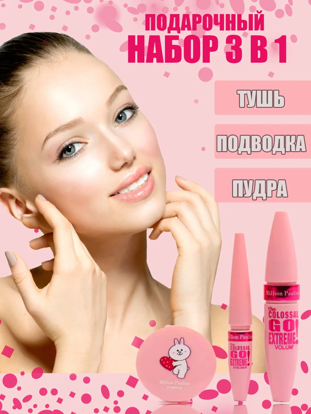 Слоновая кость набор для макияжа, тушь для ресниц черная, подводка черная, пудра для лица,  3 в 1 "Сабби"