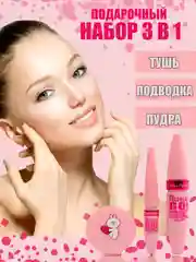 Слоновая кость набор для макияжа, тушь для ресниц черная, подводка черная, пудра для лица,  3 в 1 "Сабби"