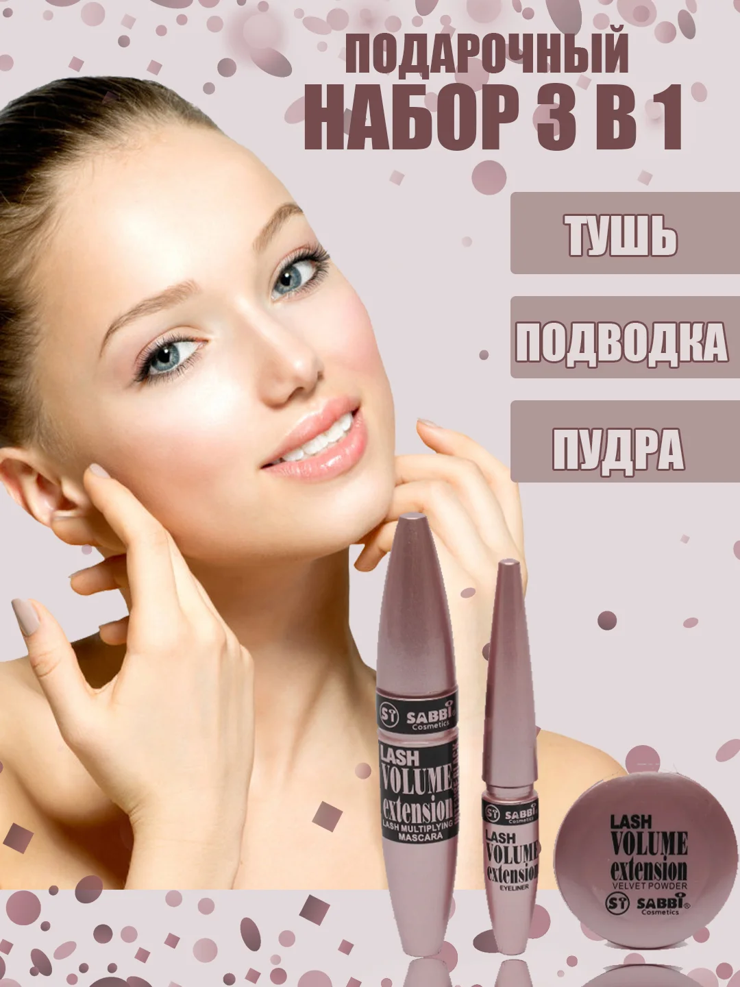 Светло-бежевый набор для макияжа, тушь для ресниц черная, подводка черная, пудра для лица,  3 в 1 "Сабби"