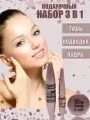 Светло-бежевый набор для макияжа, тушь для ресниц черная, подводка черная, пудра для лица,  3 в 1 "Сабби"